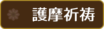 各種の供養・祈祷・相談