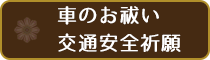 各種の供養・祈祷・相談