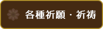 各種の供養・祈祷・相談