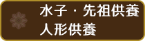 各種の供養・祈祷・相談