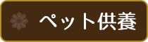 各種の供養・祈祷・相談