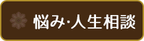 各種の供養・祈祷・相談