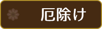 各種の供養・祈祷・相談