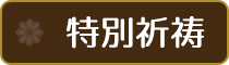 各種の供養・祈祷・相談