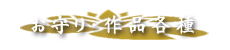 お守り・作品紹介