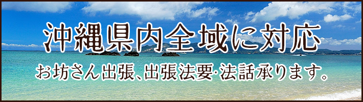 沖縄県内全域に対応 お坊さん出張、出張法要・法話承ります。